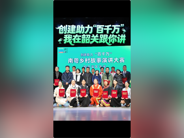 视频｜创建助力“百千万”，我在韶关和你讲