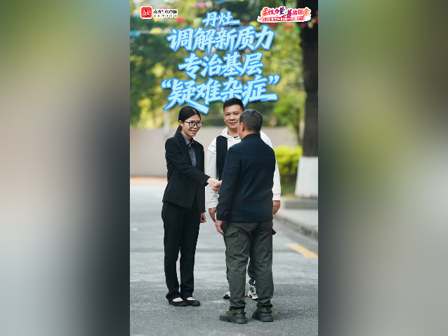 视频｜丹灶“调解新质力”，专治基层“疑难杂症”