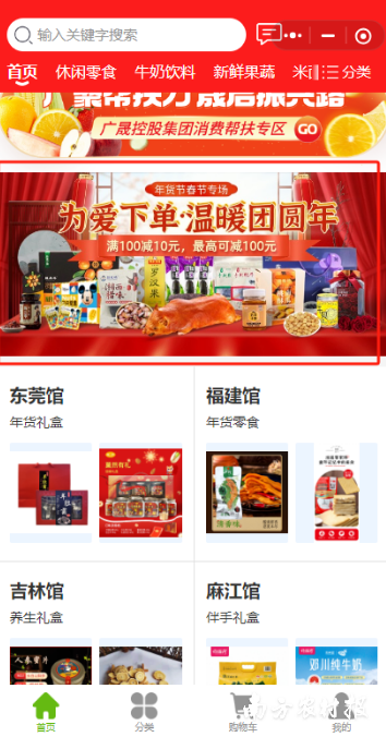 广东区域协作消费帮扶产品交易中心小程序火热开展“为爱下单·温暖团圆年”主题年货节活动