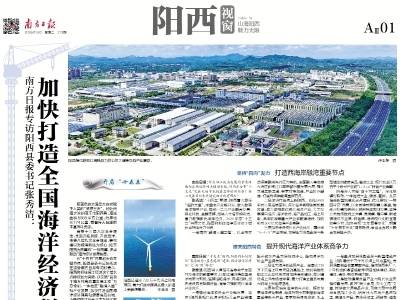 加快打造全国海洋经济强县和健康食品名城｜速览《南方日报·阳西视窗》第213期