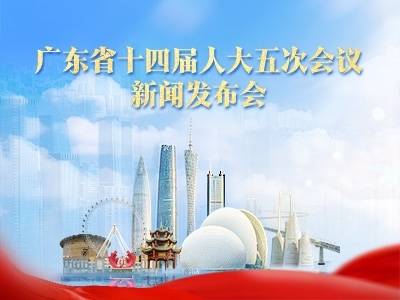 广东省十四届人大五次会议新闻发布会