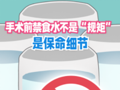 术前禁食禁水有讲究？手术室护士拆穿常见误区