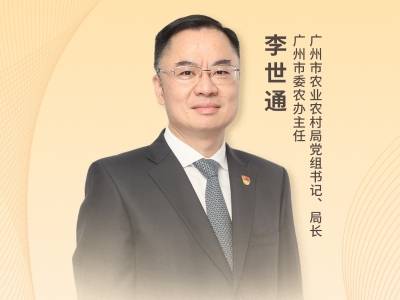 广州市委农办主任，市农业农村局党组书记、局长李世通：奋力谱写农业农村现代化广州新篇章｜2026广州两会