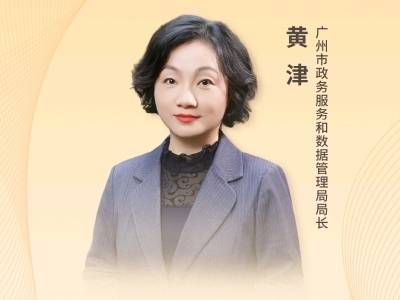 广州市政务服务和数据管理局局长黄津：打造粤港澳大湾区“数智枢纽”