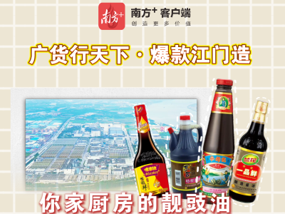 你家的靓豉油，很可能出自这里｜广货行天下·爆款江门造