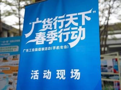 最高减免1000元！“广货行天下”手机专场走进松山湖