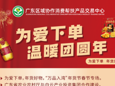 全民狂欢购| 为爱下单，温暖团圆年！消费帮扶线上年货节惠购再启