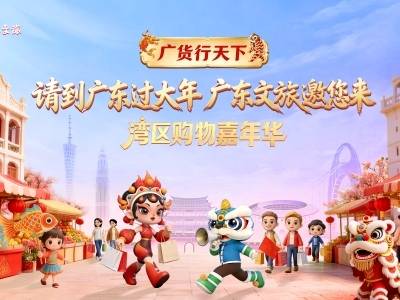 请到广东过大年·广东文旅邀您来——广货行天下湾区购物嘉年华