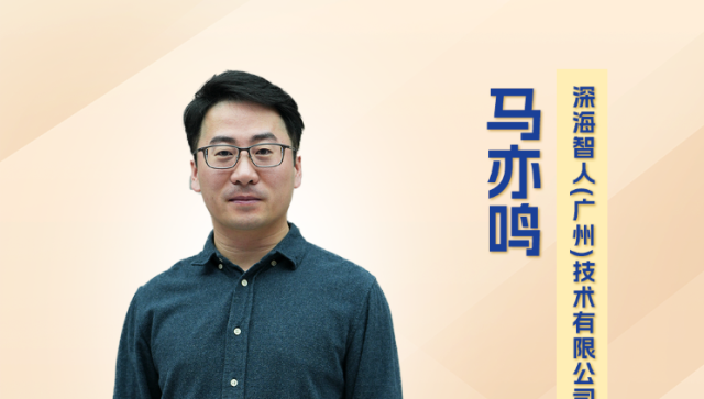 视频｜深海智人创始人马亦鸣：我们在南沙用中国技术改写游戏规则