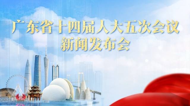 广东省十四届人大五次会议新闻发布会