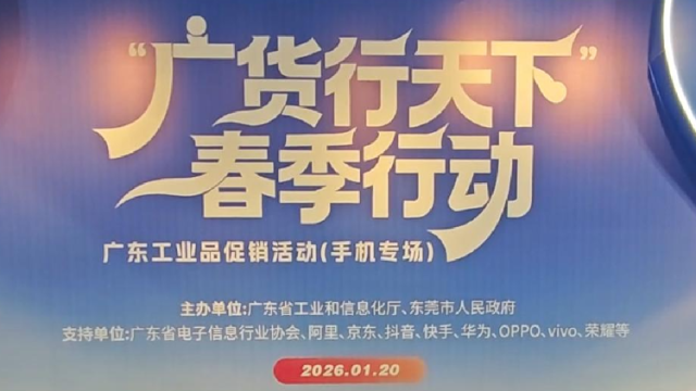 好价在这里！“广货行天下”春季行动手机专场启动