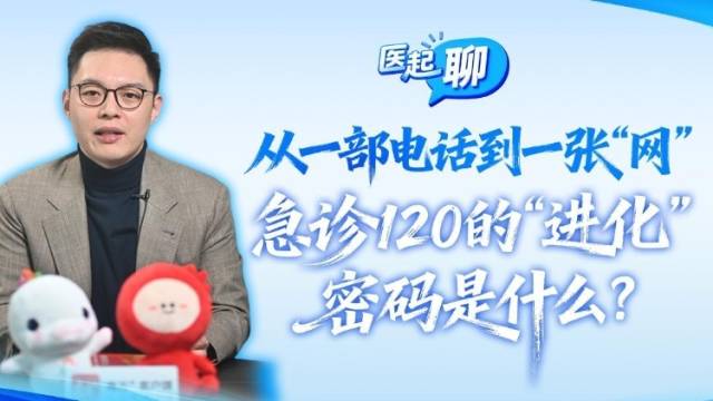 从一部电话到一张“网”，急诊120的“进化”密码是什么？ ｜医起聊