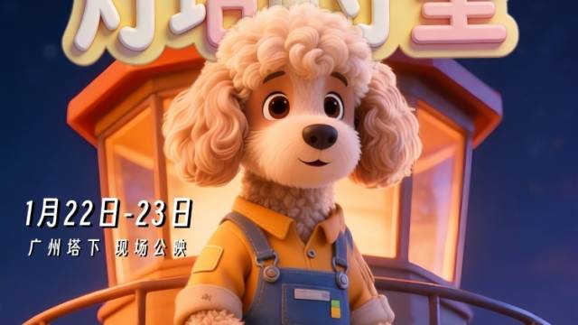 宠物年货节系列短片之《灯塔守望》| 广货行天下