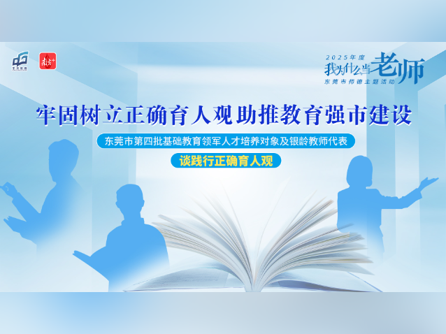 南风拂苗，静待花开！看东莞教育领军人才及银龄教师教育情
