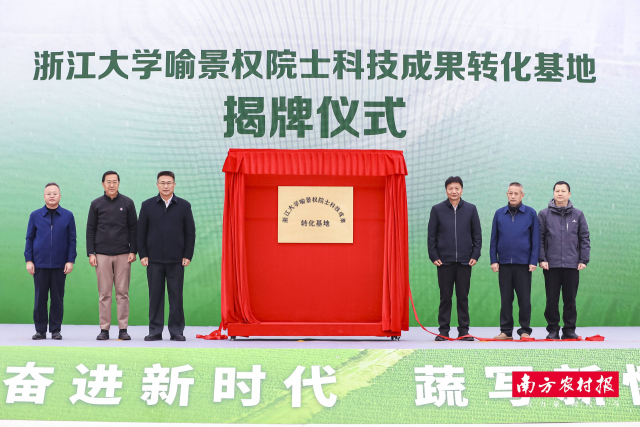 “浙江大学喻景权院士科技成果转化基地”正式揭牌。
