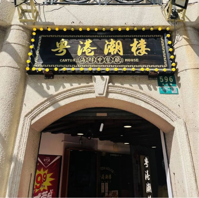 南京路上的百年建筑永安百货大楼里的粤菜馆。