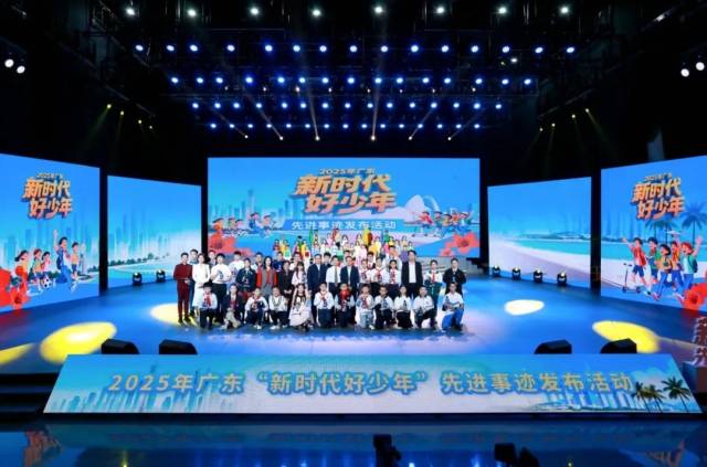 2025年广东“新时代好少年”先进事迹发布活动。