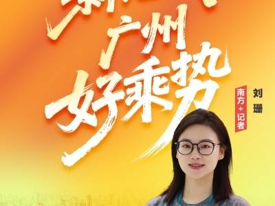 发展新范式，广州好乘势｜热AI广州·两会快评