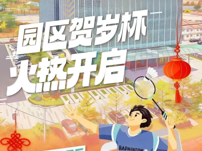 400名羽球高手本周末南沙集结，等你来助威！