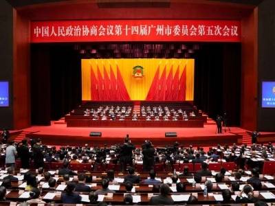 政协第十四届广州市委员会第五次会议闭幕