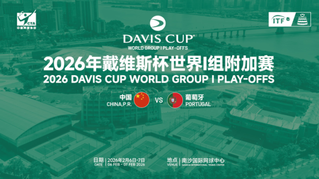 网球“世界杯”来了！2月6日至7日，来南沙为中国男网加油
