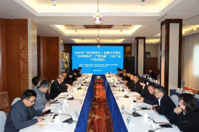 1月22日 ，“东西部协作·产销共赢”——安顺高新区优质工业产品越秀推介会举办。