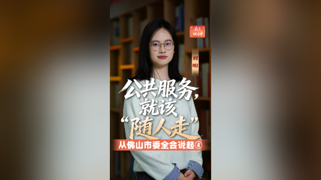 南方视评｜公共服务，就该“随人走”