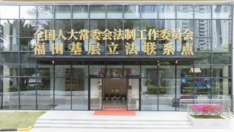 福田国家级立法联系点开局亮眼，千条民智赋能国家立法