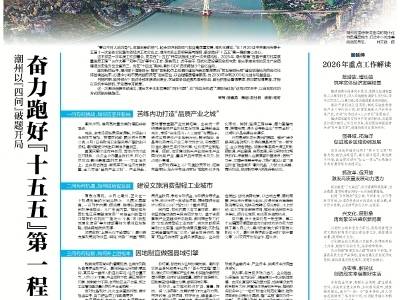 奋力跑好“十五五”第一程｜速览《南方日报·潮州观察》第242期