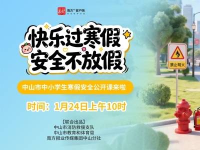 寒假将至，安全先行，中山市中小学生寒假安全课上线