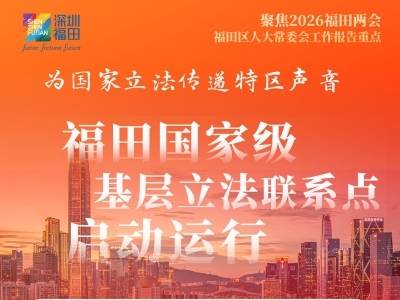 划重点！图解2026福田区人大常委会工作报告