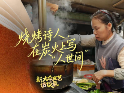 烧烤诗人，在炭火上写“人世间”|新大众文艺访谈录②