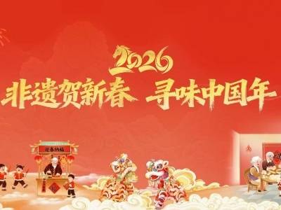 “广货行天下 美食在广东” | 2026“非遗贺新春·寻味中国年”暨非遗年货购物月即将火热来袭