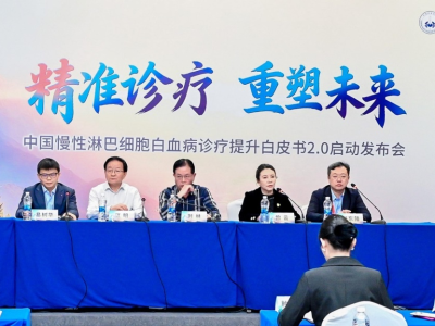 慢淋精准治疗迈入新时代，诊疗提升白皮书2.0项目启动