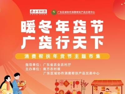 让年货有温度，让广货行更远！暖冬年货节消费帮扶主题市集来了