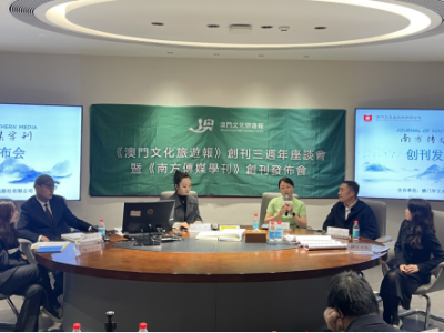 《南方传媒学刊》创刊发布会在横琴粤澳深度合作区举行