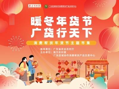 “暖冬年货节·广货行天下”消费帮扶年货节主题市集开市