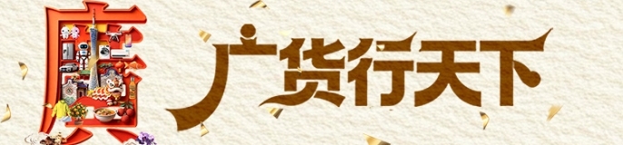 广货行天下
