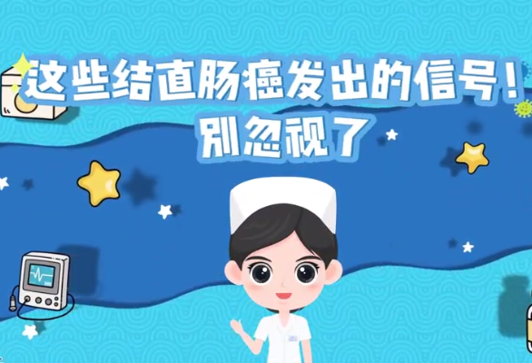 这些直肠癌发出的信号！别忽视了｜医视频