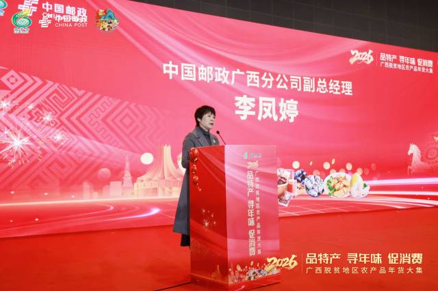 中国邮政广西分公司副总经理李凤婷致辞