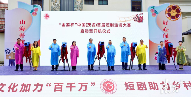 2024年10月18日，“金荔奖”中国（茂名）首届短剧邀请大赛在滩底村启动。