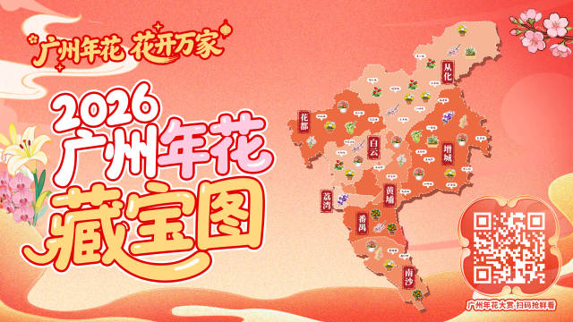 2026广州年花藏宝图