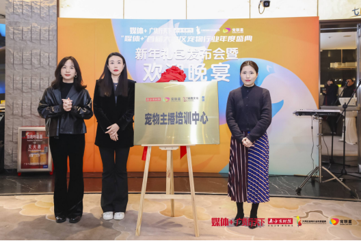 宠联星（广州）文化科技有限公司林嘉伦、广州市创说影视传媒有限公司副总经理刘晓丽、广州向杨文化传媒有限公司总经理戴杨共同为“宠物主播培训中心”揭牌。