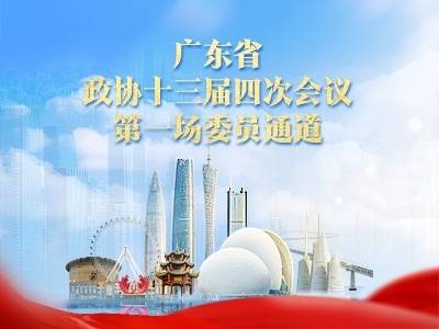 广东省政协十三届四次会议第一场委员通道