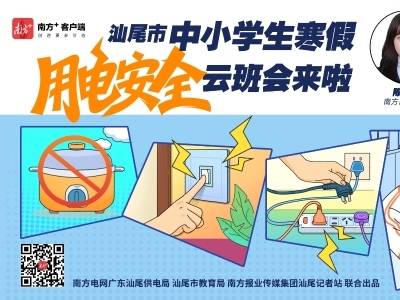 汕尾市中小学生寒假用电安全云班会来啦