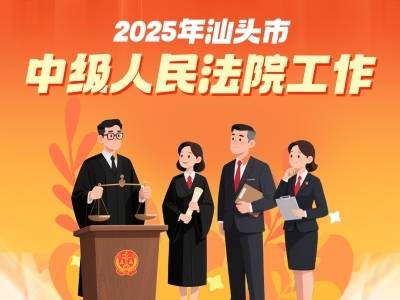 一图读懂汕头中院2025年工作报告｜汕头“两会时间”