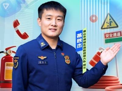平安过寒假，佛山消防上线开讲！