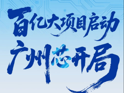百亿大项目启动，广州“芯”开局｜热AI广州