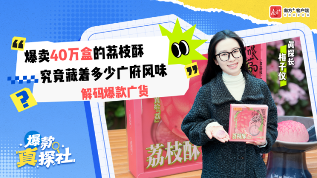 爆卖40万盒的荔枝酥，究竟藏着多少广府风味？｜解码爆款广货