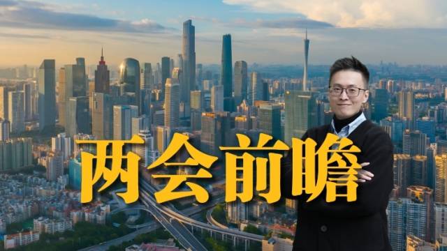 “剧透”广东省两会：这份重磅蓝图，值得期待！｜聊点政经事